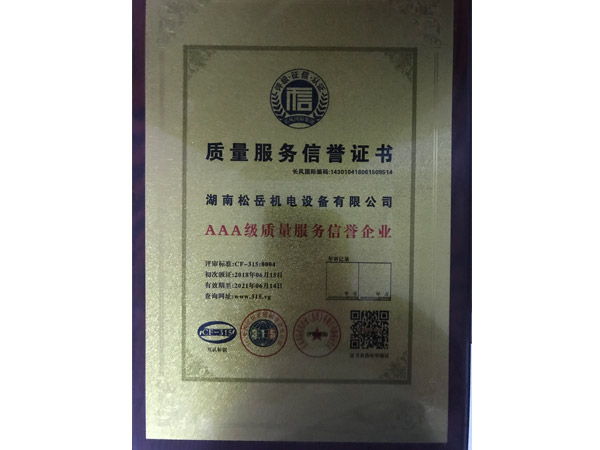 服務(wù)質(zhì)量信用證書(shū)