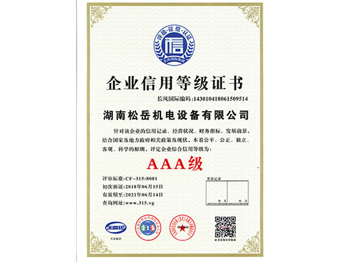 企業(yè)信用等級證書